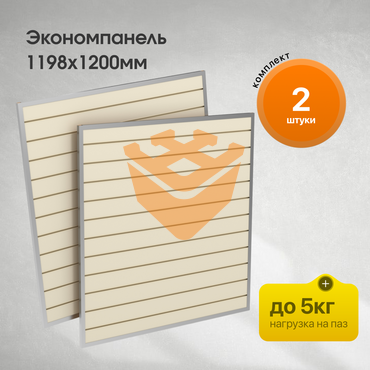 Комплект Экономпанель 1200х1198мм - 2шт Крем Вайс с уголками и вставками