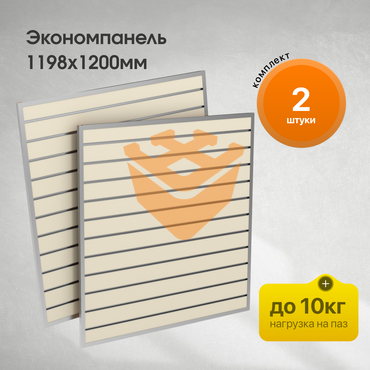 Комплект Экономпанель 1200х1198мм - 2шт Крем Вайс с уголками и алюминиевыми вставками
