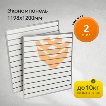 Комплект Экономпанель 1200х1198мм - 2шт белая с уголками и алюминиевыми вставками