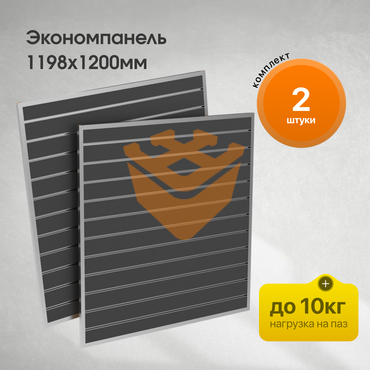 Комплект Экономпанель 1200х1198мм - 2шт черная с уголками и алюминиевыми вставками