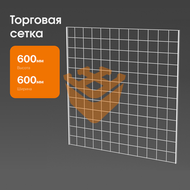 Сетка "БЕЛАЯ" 600х600мм с двойной окантовкой (С06)