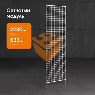 Сетчатый модуль "БЕЛЫЙ" 2230х630мм (СМ02) 