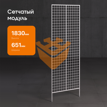 Сетчатый модуль "БЕЛЫЙ" двойной 1830х645мм (СМ03)