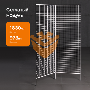 Сетчатый модуль "БЕЛЫЙ" 3-х лучевой 1830х630мм (СМ08) 