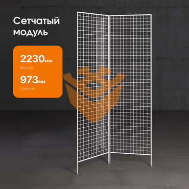 Сетчатый модуль "БЕЛЫЙ" 3-х лучевой 2230х630мм (СМ09)
