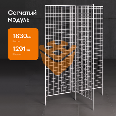 Сетчатый модуль "БЕЛЫЙ" 4-х лучевой 1830х630мм (СМ10) 