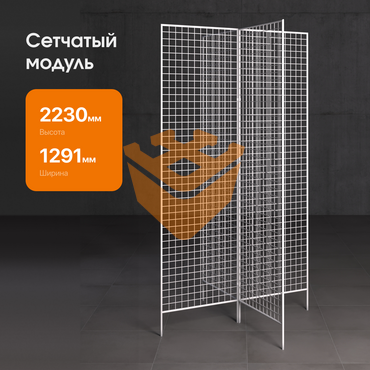 Сетчатый модуль "БЕЛЫЙ" 4-х лучевой 2230х630мм (СМ11)