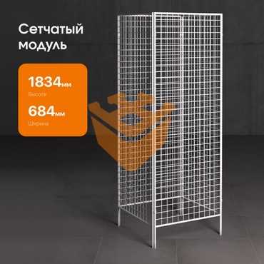 Сетчатый модуль "БЕЛЫЙ" 4-х сторонний 1830х630мм (СМ12) 