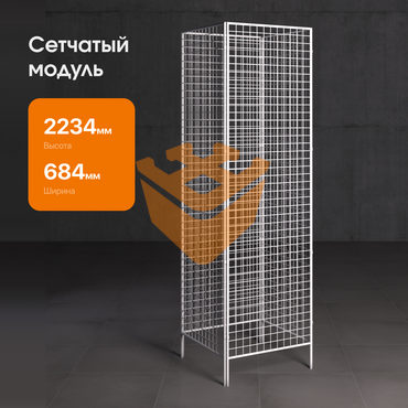 Сетчатый модуль "БЕЛЫЙ" 4-х сторонний 2230х630мм (СМ13) 