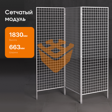 Сетчатый модуль-ширма "БЕЛЫЙ" 3-х секционный 1830х630мм (СМ16) 