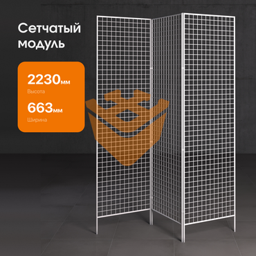 Сетчатый модуль-ширма "БЕЛЫЙ" 3-х секционный 2230х630мм (СМ17) 