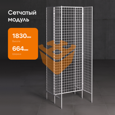 Сетчатый модуль "БЕЛЫЙ" - 1шт + Сетчатый модуль "БЕЛЫЙ" двойной - 2шт  (СМ18)