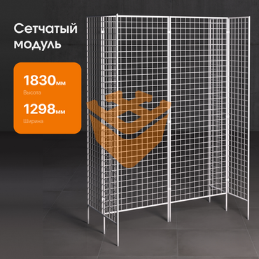 Сетчатый модуль "БЕЛЫЙ" - 2шт + Сетчатый модуль "БЕЛЫЙ" двойной - 2шт (СМ19)