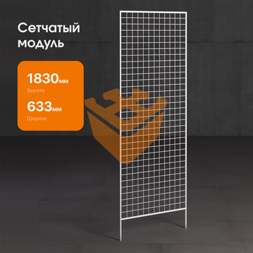 Сетчатый модуль "БЕЛЫЙ" 1830х630мм (СМ01)