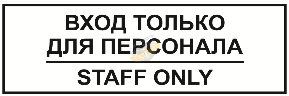 Табличка "Вход для персонала" 300*100