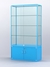 Витрина "АЛПРО" №2-400-2 (задняя стенка - стекло) Голубой